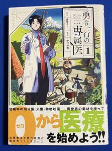 【即決】9784088928913　勇者一行の専属医 　1　中村尚儁 蒼空チョコ 