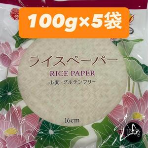 生春巻などに　ライスペーパー　100g 16cm 5袋