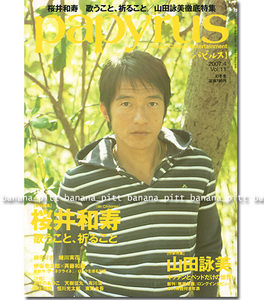 papyrus パピルス 2007年4月号■Mr.Children 桜井和寿 　　　　　　　　　　　　　　　　　　　　　　　ミスチル