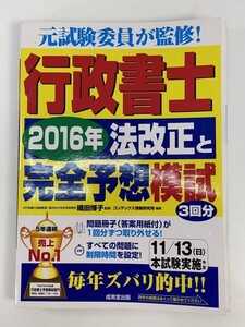 行政書士 2016年 法改正と完全予想模試3回分 成美堂出版 元試験委員が監修　2016年平成28年【H87852】