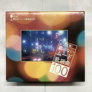 決定盤!歌のないムード歌謡曲100 5CD NKCD-7346 木村好夫