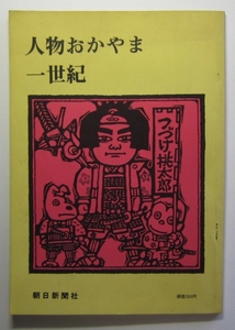 人物おかやま一世紀　朝日新聞社　昭和４２年