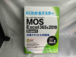 MOS Excel 365&2019 Expert対策テキスト&問題集 富士通エフ・オー・エム