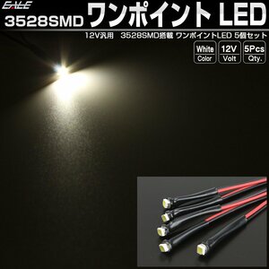 汎用 3528 SMD ワンポイント LED ホワイト 5個セット ルームランプ フットランプ スポットライト パイロットランプ 間接照明に 12V P-314-W