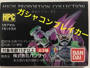 【未使用品】HIGH PROPORTION COLLECTION　仮面ライダー０２　「 ガシャコンブレイカー 」☆ 仮面ライダー エグゼイド