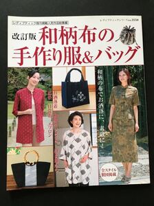 〈送料無料〉 改訂版　和柄布の手作り服&バッグ