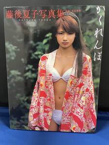 【出品】578 写真集 藤後夏子 かくれんぼ　(初版）