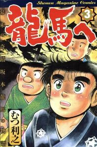 龍馬へ(３) マガジンＫＣＳｈｏｎｅｎ　ｍａｇａｚｉｎｅ　ｃｏｍｉｃｓ／むつ利之(著者)