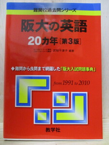 H1-12S　阪大の英語　20カ年　第3版　武智千津子編著　中古　（T24右）