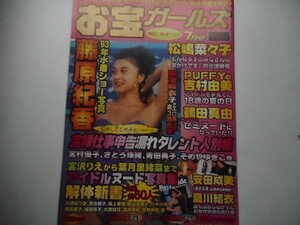 お宝ガールズ1998年7月号藤原紀香、松嶋菜々子、吉村由美鶴田真由、安田成美、夏川結衣、菊池麻衣子、1998_軽2_ci