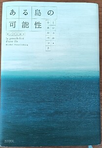 『ある島の可能性』/ミシェル・ウェルベック/角川書店