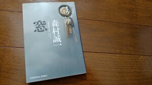 +森村誠一+『窓』+TVドラマ終着駅シリーズ*牛尾刑事の社会派ミステリー+光文社文庫+中古本+