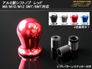 アルミシフトノブ レッド 5MT6MT M8/M10/M12対応 S-83