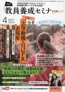 [A12343630]教員養成セミナー 2024年 04 月号 [雑誌]