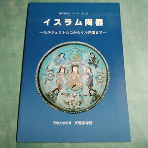【送料無料】イスラム陶器 セルジュクトルコからイル汗国まで 図録 * イルハン国 ペルシア陶器 鉢 水差 壺 イラン 中期 工芸品 資料 1988年