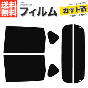 カーフィルム カット済み リアセット ステラ LA150F LA160F スーパースモーク 【5%】