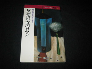 反逆の女のロマン 瀬戸内晴美 