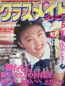 ★クラスメイトジュニア 1994年6月★ ◯匿名発送◯熱烈投稿/スーパー写真塾/プチセラ/台風クラブ/セーラーメイト