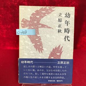 c-348 ※9 幼年時代 著者/立原正秋 昭和49年2月20日発行 くれない 埋葬 やぶつばき 猷修館往還