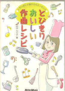 『とびきりおいしい作曲レシピ　スタンダード曲からのエッセンス』　田中ルミ子