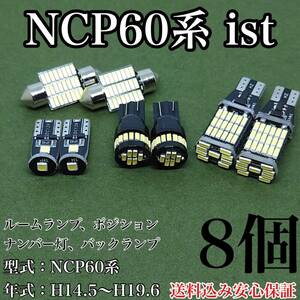 NCP60系 ist(イスト) T10 LED 黒船 ルームランプセット+ポジション＋ナンバー灯＋バックランプ ウェッジ球 ホワイト トヨタ 8個セット