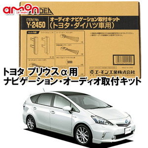 エーモン AODEA トヨタ プリウスアルファ PRIUS α H23.5 ～ R3.3 用 オーディオ ナビゲーション 取付キット Y2450