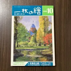 一枚の繪 1988年10月号 特集 北海道を描く 第17回現代洋画精鋭選抜展