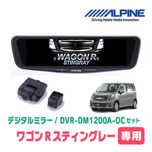 ワゴンRスティングレー(MH55S・H29/2～現在)専用　アルパイン / DVR-DM1200A-OC+KTX-M01-WR-95　ドラレコ搭載12型デジタルミラーセット