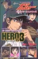 アニメＭＡＪＯＲ　キャラクターズハンドブック　ＨＥＲＯＥＳ(３) サンデーＣＳＰ／満田拓也(著者)