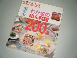 別冊ＮＨＫきょうの料理 わが家のめん料理200品