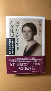 上村 千賀子 メアリ・ビーアドと女性史 〔日本女性の真力を発掘した米歴史家〕