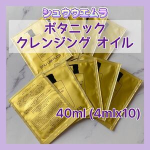 送料無料 40ml シュウウエムラ ボタニック クレンジング オイル 柚子エキス