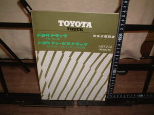 トヨタ　トラック FA101系　　トヨタ　ディーゼルトラック DA110,115,116,110D系　改良点解説書　１９７７年４月