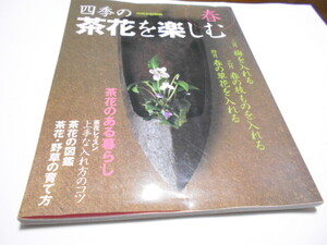 ★別冊家庭画報　『四季の茶花を楽しむ　春』　世界文化社　2003年