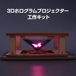 ホログラムプロジェクター 3D投影機工作キット 立体映像ディスプレイ 手作りウッドクラフト工作 模型 自作 知育玩具 自由研究 子供 夏休み