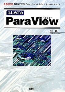 はじめてのParaView I・O BOOKS/林真【著】