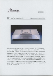 Burmester 061の新製品資料 ブルメスター 管5800