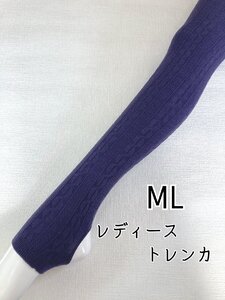 値下げ トレンカ レディース 縄柄 毛混 インナー 伸縮 ストレッチ 防寒 春夏 秋冬 ML パープル