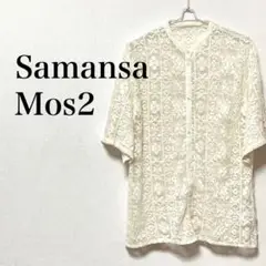 Samansa Mos2 レース羽織シャツ　カーディガン　総レース　上品