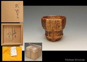 星庵厳選特別企画　県重要文化財　森陶岳作　寒風大窯　ぐいのみ　共箱