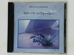 即決CD オルゴール・コレクション ラヴ・バラード・フォー・ユー / 愛はかげろうのように アルバム W03