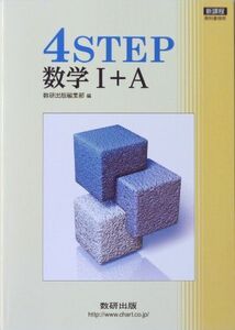 [A01149465]新課程 4STEP数学1+A [単行本] 数研出版編集部