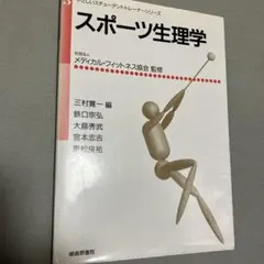 スポーツ生理学