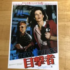 映画　「目撃者」　フライヤー