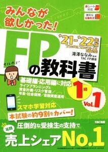 みんなが欲しかった！FPの教科書1級 ’21-’22年版(Vol.1) ライフプランニングと資金計画・リスク管理/年金・社会保険/金融資産運用/TAC株