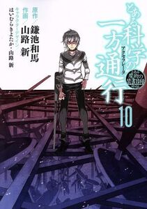 とある科学の一方通行(10) とある魔術の禁書目録外伝 電撃C NEXT/山路新(著者),鎌池和馬,はいむら