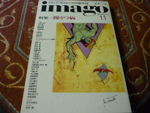 青土社「IMAGO マインド・サイエンスの総合誌 特集　躁うつ病」　１９９１年　2-11　261頁