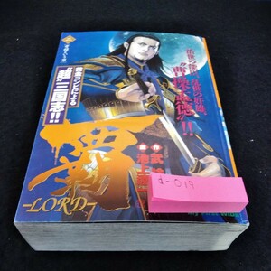 d-019 覇　LORD ニ[曹操という男]　作　武論尊　画　池上遼一　2013年6月18日第1刷発行　小学館※6 