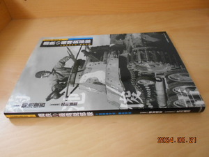菊地俊吉　日本陸軍の機甲部隊 １　鋼鉄の最精鋭部隊　千葉戦車学校・騎兵学校　大日本絵画　2008年初版　