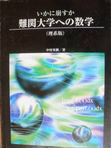 ♪ いかに崩すか 難関大学への数学 理系編 中村英樹著 ♪